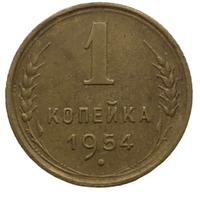 1 копейка 1954 года