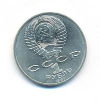 1 рубль 1987 года
