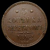 3 копейки 1842 года