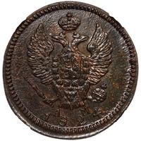 2 копейки 1824 года