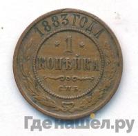 1 копейка 1883 года СПБ