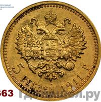 5 рублей 1911 года ЭБ