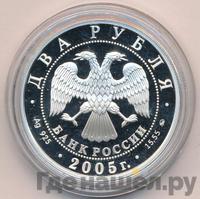 2 рубля 2005 года ММД