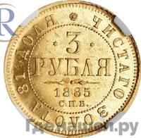 3 рубля 1885 года СПБ АГ