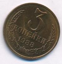 3 копейки 1988 года