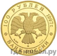 100 рублей 1997 года ММД
