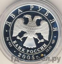 2 рубля 2005 года СПМД