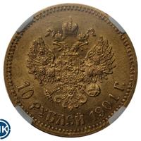 10 рублей 1901 года