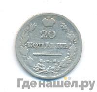 20 копеек 1824 года