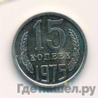 15 копеек 1975 года