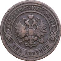 2 копейки 1898 года