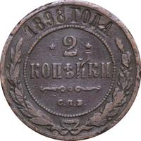 2 копейки 1898 года