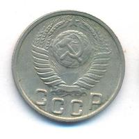 15 копеек 1949 года
