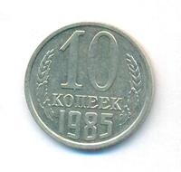 10 копеек 1985 года