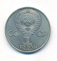 1 рубль 1984 года  Попов