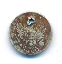 5 копеек 1820 года