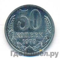 50 копеек 1979 года