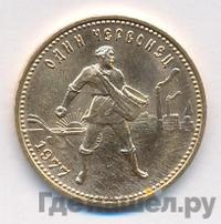 Один червонец 1977 года