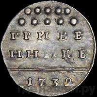 Гривенник 1732 года
