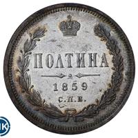 Полтина 1859 года