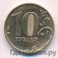 10 рублей 2013 года ММД