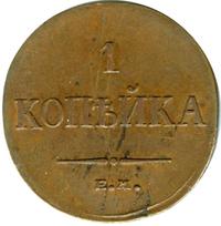 1 копейка 1834 года