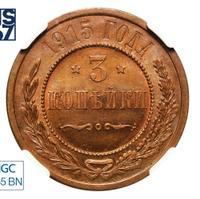 3 копейки 1915 года