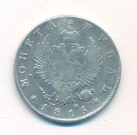 1 рубль 1815 года