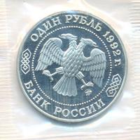 1 рубль 1992 года ММД