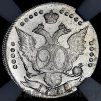 20 копеек 1778 года