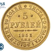 5 рублей 1853 года СПБ АГ