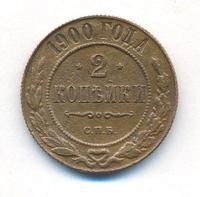 2 копейки 1900 года СПБ