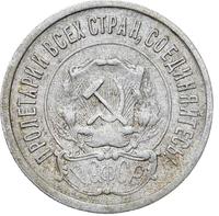 20 копеек 1921 года  РСФСР