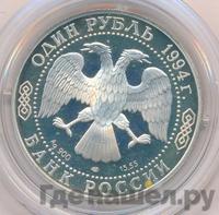 1 рубль 1994 года ЛМД