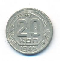 20 копеек 1945 года