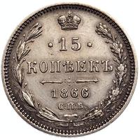 15 копеек 1866 года