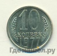 10 копеек 1977 года