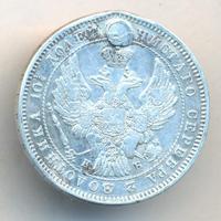 Полтина 1845 года