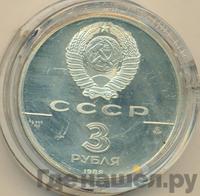 3 рубля 1988 года ММД