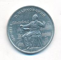 1 рубль 1990 года