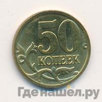 50 копеек 2008 года