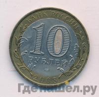 10 рублей 2008 года  Свердловская область