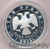 3 рубля 2013 года  Лунный календарь - Змея