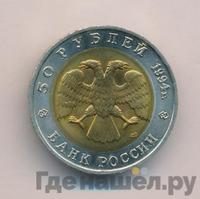 50 рублей 1994 года ЛМД Красная книга