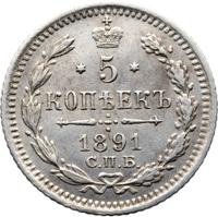 5 копеек 1891 года СПБ АГ