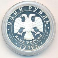 1 рубль 1999 года СПМД