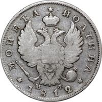 Полтина 1812 года СПБ МФ