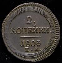 2 копейки 1803 года