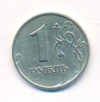 1 рубль 1999 года