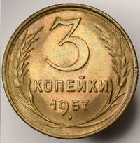 3 копейки 1957 года